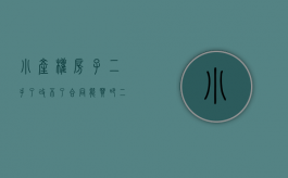 小产权房子二手了改不了合同能买吧（二手小产权房子咋过户）