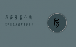 房屋买卖合同何时成立（房产买卖纠纷诉讼有效期）