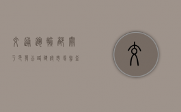 交通运输部关于印发公路建设市场督查工作规则的通知（公路执法监督检查实施细则）