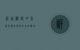 诉讼离婚中 怎样承担举证责任（起诉离婚举证流程）