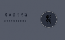 龙飞律师是骗钱的吗？揭开真相与谣言
