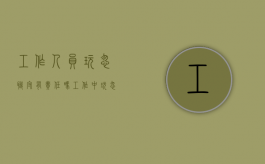 工作人员玩忽职守有责任吗？（工作中玩忽职守贻误工作）