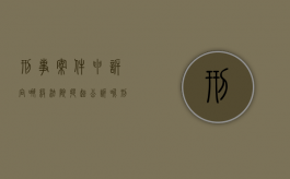 刑事案件申诉向哪级法院提起公诉呢（刑事申诉向哪个部门）