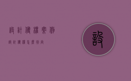 设计侵权案例（设计侵权怎么判定）