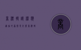 商标转让权应遵循的原则是什么（商标转让合法吗?）
