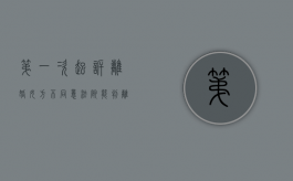 第一次起诉离婚女方不同意法院能判离吗（第一次起诉离婚对方没到庭怎么办）