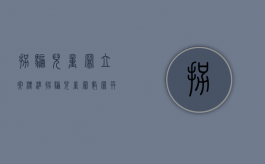 拐骗儿童罪立案标准（拐骗儿童罪数罪并罚）
