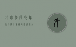 外国法院的离婚判决在中国同样具有法律效力吗（国外离婚判决书回中国申请承认需要多长时间和多少钱?）