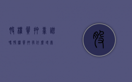 股权质押靠谱吗（股权质押有什么坏处）