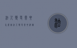 法人变更需要怎么办（法人变更需要准备哪些材料）