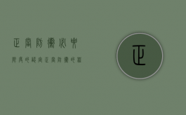 正当防卫必要限度的认定（正当防卫的程度限制要件）