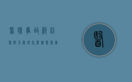 医疗事故纠纷医院不处理怎么办？（医疗事故医院不赔钱咋办）