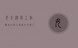 女方没有工作离婚后孩子跟谁（女的没工作离婚能要宝宝吗）