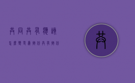 共同共有应该怎么变更为按份共有（按份共有改成共同共有需要交多少钱）