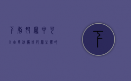 下列犯罪中可以由单位构成犯罪主体的有（单位犯罪的主体的构成要件是如何规定的）