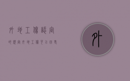 外地工伤认定的规定（外地工伤可以回老家打官司吗）