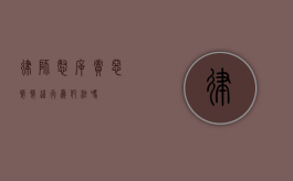律师怒斥责恶婆婆，这行为犯法吗？