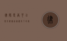 律师是否可以拷贝证据？法律视角下的探讨