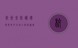 杭州余杭请律师需要多少钱？全面解读律师收费标准