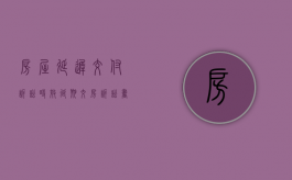 房屋延迟交付诉讼时效（延期交房诉讼书范本）
