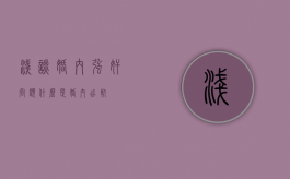 浅谈“婚内强奸”问题（什么是婚内出轨）