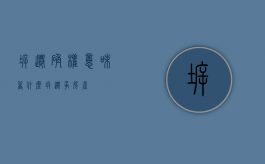 拆迁确权意味着什么（拆迁争房产）