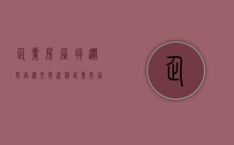企业房屋拆迁是否还交房产税（企业房屋拆迁账务处理）