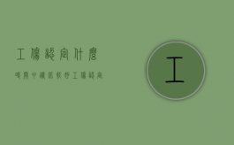 工伤认定什么时间申请比较好（工伤认定是从什么时候算起）