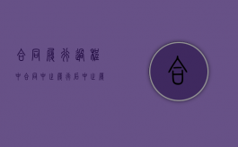 合同履行过程中（合同中止履行后,中止履行的一方）