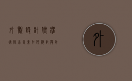 外观设计侵权律师函，企业如何应对与防范