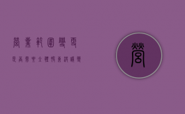 营业范围变更是否需要全体股东决议（变更经营范围需要全体股东同意吗）