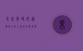 未成年时犯过罪对以后工作有什么影响（未成年时犯的罪成年后）