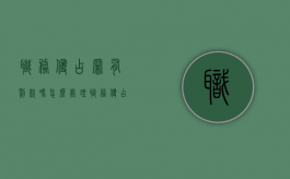 职务侵占罪有罚款吗怎么处理（职务侵占罪有罚款吗多少）