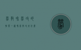 劳教和劳改的性质一样吗（劳教改成什么了）