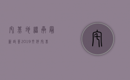 宅基地继承最新政策2019文件（宅基地继承规则）