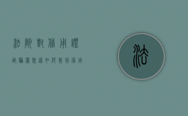 法院对信用证诈骗罪既遂如何裁判（信用证诈骗罪侵犯的客体）