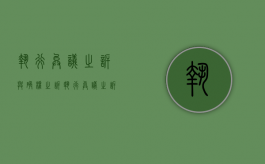 执行异议之诉与确权之诉（执行异议之诉和确权之诉是否一并）