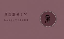 解除混凝土买卖合同方式是什么？（拆除混凝土图片）