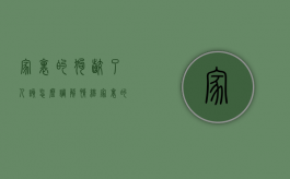 家里的狗咬了人该怎么调解情绪（家里的狗咬了人该怎么调解好）