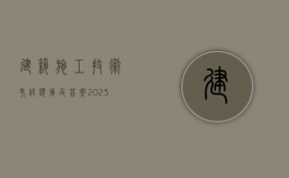 建筑施工技术考试题库及答案2023（建筑施工安全检查标准最新版2021）