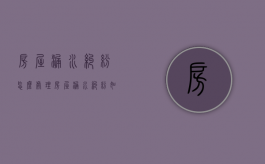 房屋漏水纠纷怎么处理（房屋漏水纠纷如何赔偿）