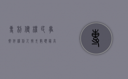 专利侵权民事案件权利人损失数额最高是（专利侵权的赔偿数额应当以权利人）