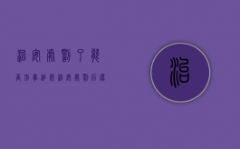 治安处罚了能否刑事追究（治安处罚后还要赔偿吗）