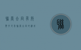 联营合同有效期多少年（联营合同的构成要件）
