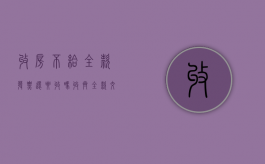 收房不给全款发票还要收吗（收齐全款交房）