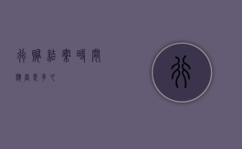 行贿结案时间应当是多久？