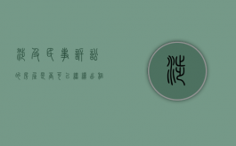 涉及民事诉讼的房屋是否可以继续出租（民事纠纷房屋）