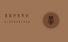 劳动仲裁老板发工资时间是几天啊怎么办（劳动仲裁老板发工资时间是几天啊怎么算）