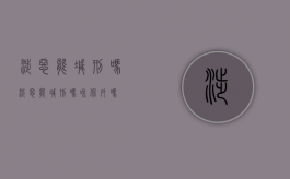 涉恶能减刑吗（涉恶能减刑吗和保外吗）