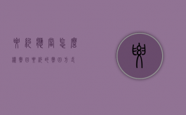 要约应当怎么样撤回（要约的撤回方式）